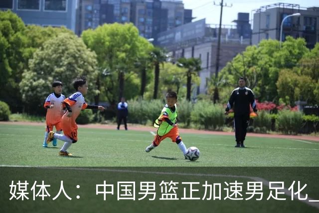 媒体人：中国男篮正加速男足化 和现代打法脱轨 非郭士强一人之过