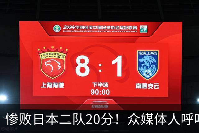 惨败日本二队20分！众媒体人呼吁郭士强下课，名记：杜锋接手吧
