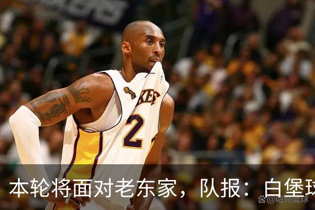 本轮将面对老东家，队报：白堡球迷仍对罗塞尼尔当初离开充满怨恨