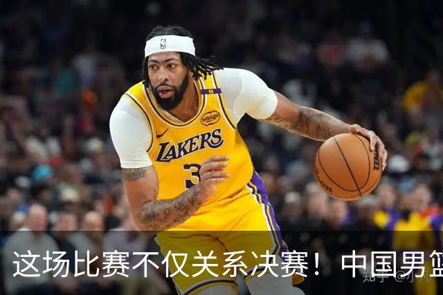 这场比赛不仅关系决赛！中国男篮重遇日本，12年旧怨与今夏新仇一并了结